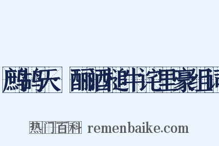 鹧鸪天·酾酒槌牛诧里豪组词是什么意思的图片